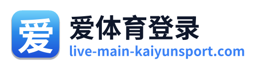 爱体育登录
