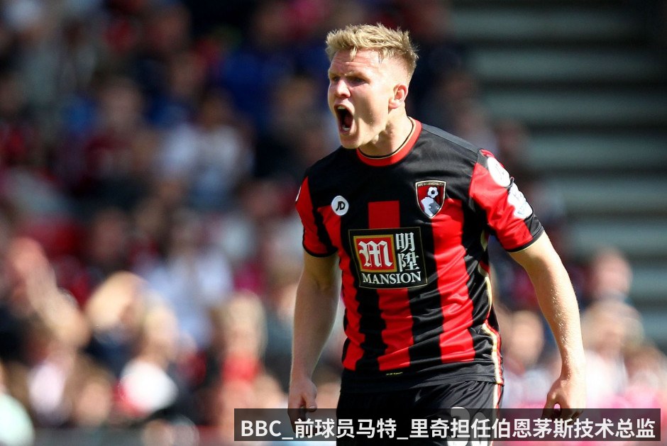 BBC_前球员马特_里奇担任伯恩茅斯技术总监